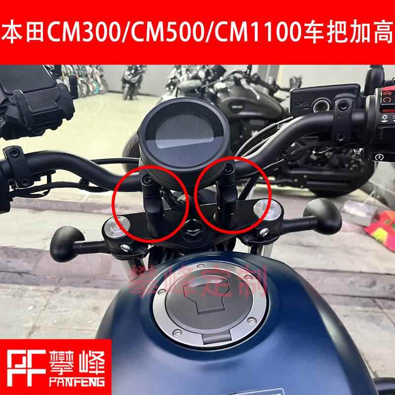 改装CM500适用本田叛逆者CM1100手把增高CM300车把加高攀锋定制