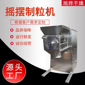 板蓝根冲剂颗粒摇摆制粒机饲料干粉摇摆造粒机酸梅晶颗粒机旭烨