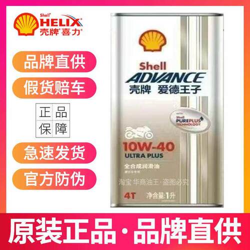 壳牌U能量摩托车全合成机油10W40 10W50杜卡迪原厂进四冲程润滑油
