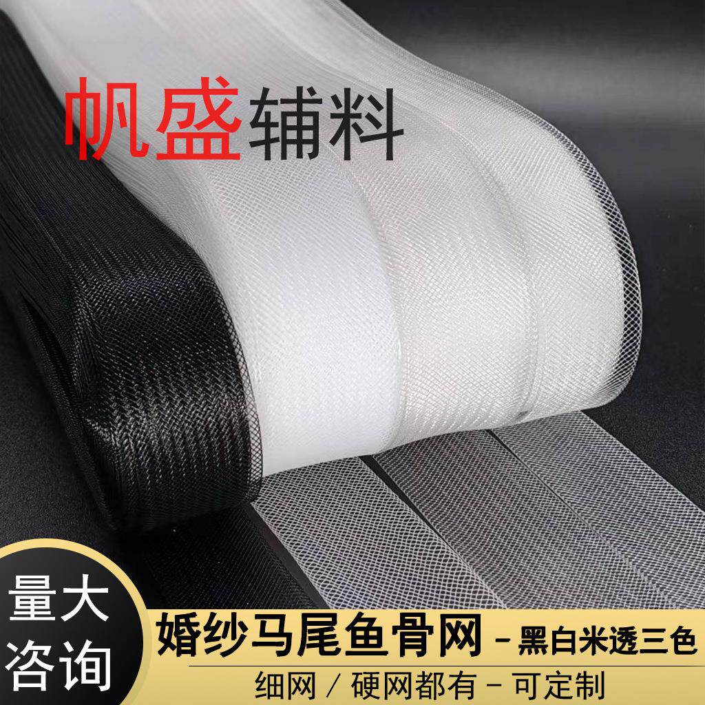 2-10cm弹力网马尾鱼骨网纱服装辅料婚纱礼服定型裙撑织带弹力支撑