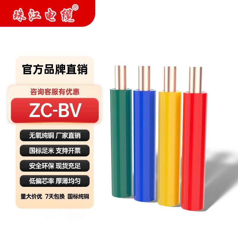 广东珠江电缆ZC-BV 1~10平方 家用电源线国标阻燃纯铜芯家装硬线