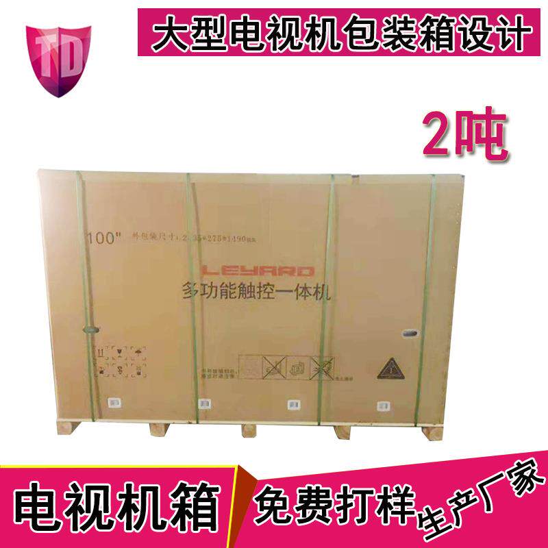 电视机纸箱100寸/86寸/75寸教学机/挂式一体机纸箱包装厂家