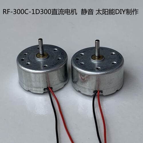 RF-300C-1D300直流微电机低压啓动300马达太阳能diy科技实验开发