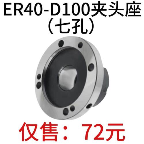 高精夹头座ER40筒夹直径100mm七孔夹头ER40-D100直孔可代替卡盘