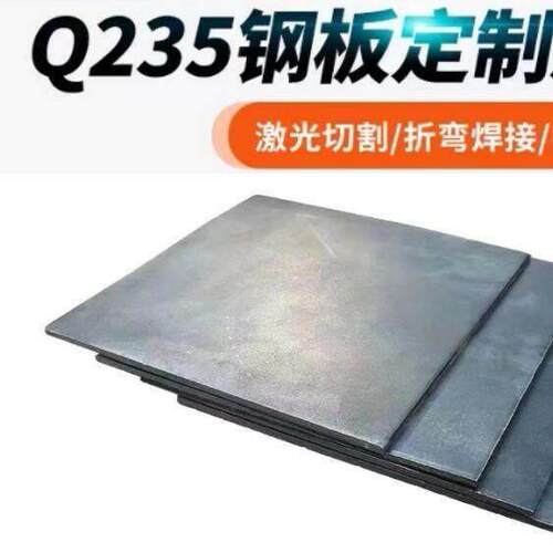 Q235钢板A3铁板激光切割1mm—10mm零切定做铁板铁块方块