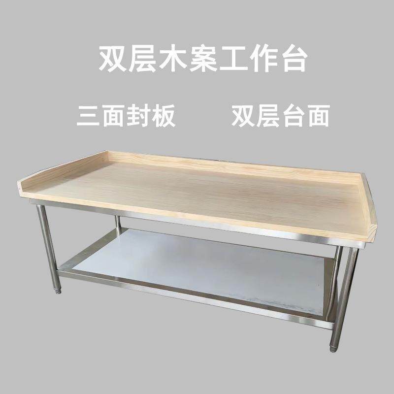 可加厚木案三面商用封板双层不锈钢拉面水饺擀面焊接工作台