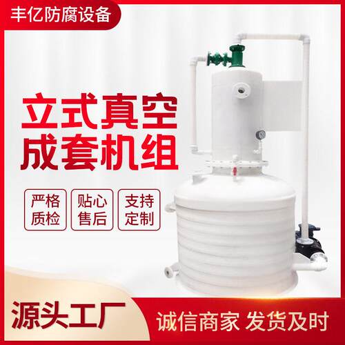 厂家立式真空成套机组PP水喷射真空机组PP水真空泵加工定制