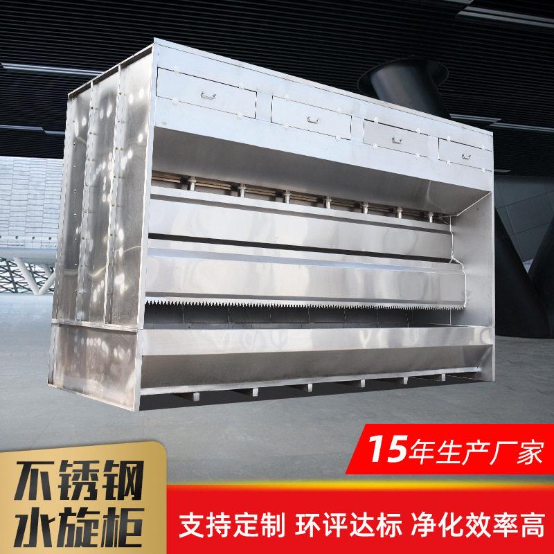 喷漆气动水旋柜 不锈钢净化柜废气漆雾净化设备喷漆柜喷油水旋柜