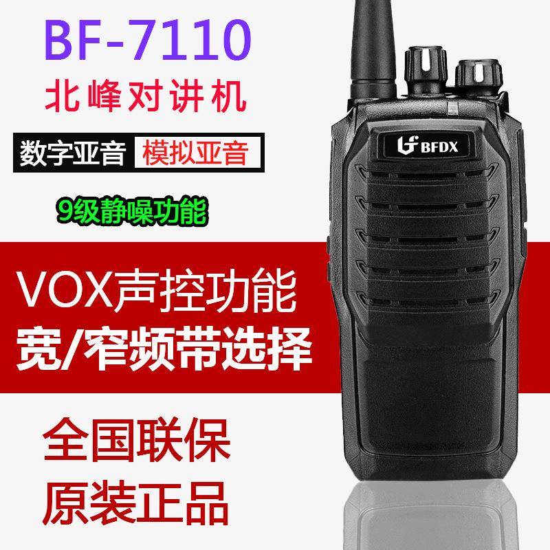 北峰对讲机BF-7110户外用工地酒楼餐厅远距离大功率调频无线电台