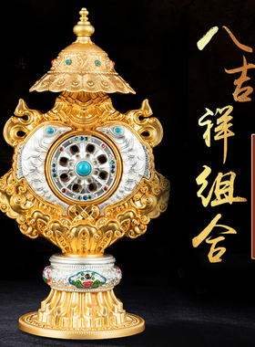 八吉祥总集摆件 藏式用品鎏金合金鎏银摆件八吉祥八宝组合摆件