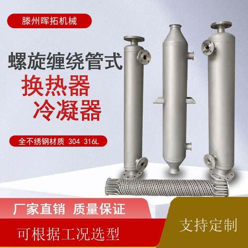 泵后绕管冷凝器 豆浆冷却不锈钢换热器 不锈钢缠绕管式蒸发器