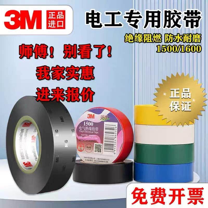 3M1500电工胶布3M1600电工胶带 阻燃无铅防水电气绝缘PVC通用胶带