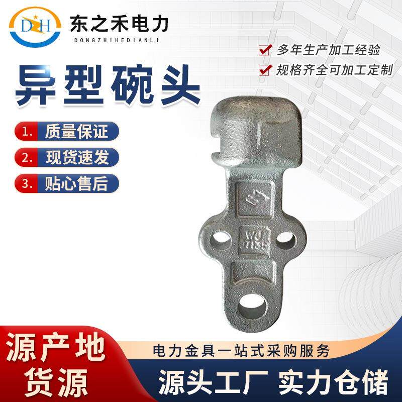 异型碗头 电力金具连接金具 热镀锌 东之禾电力器材