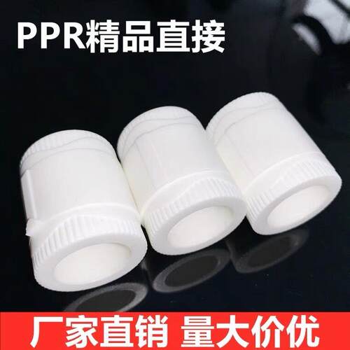 PPR水管配件 直接管箍热熔塑料自来水管件4分6分1寸 20 25 32 40