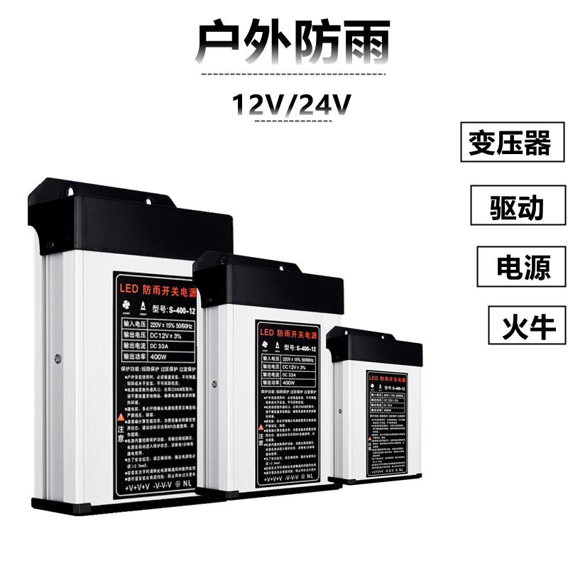 LED灯带条防雨变压器驱动器电源火牛足功率220V转12V24V监控灯箱