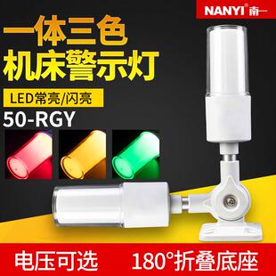 南一LED一体三色警示灯24V数控机床设备报警闪烁灯50-RGY-J警示灯