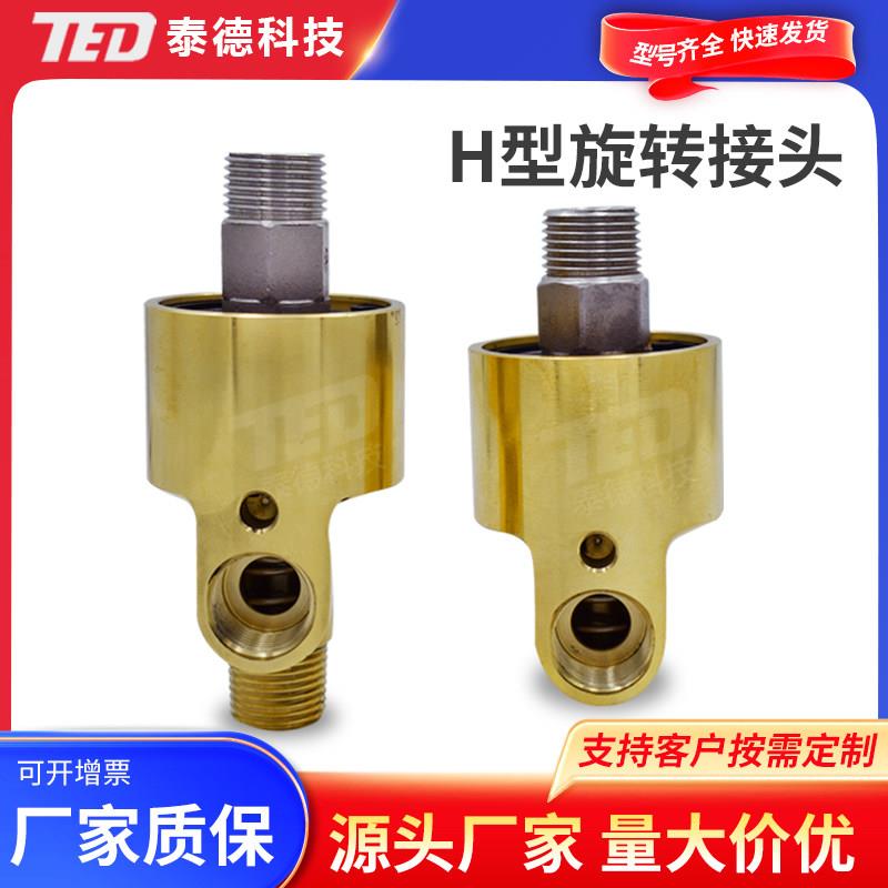 H型气动高速高压高温液压冷却水铜旋转接头360度水管万向活动旋转