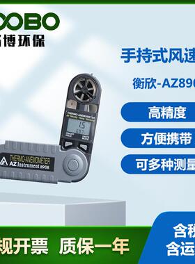 衡欣-AZ8908手持式风速仪可折叠式高精度风速风温仪