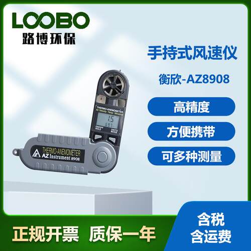 衡欣-AZ8908手持式风速仪可折叠式高精度风速风温仪
