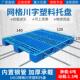 仓库货架塑料托盘堆高机加厚网格川字垫仓板卡板物流托盘栈板防潮