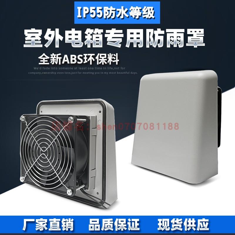 ZL9803B户外防雨过滤器220V风扇套装 室外电箱防水罩子百叶窗IP55