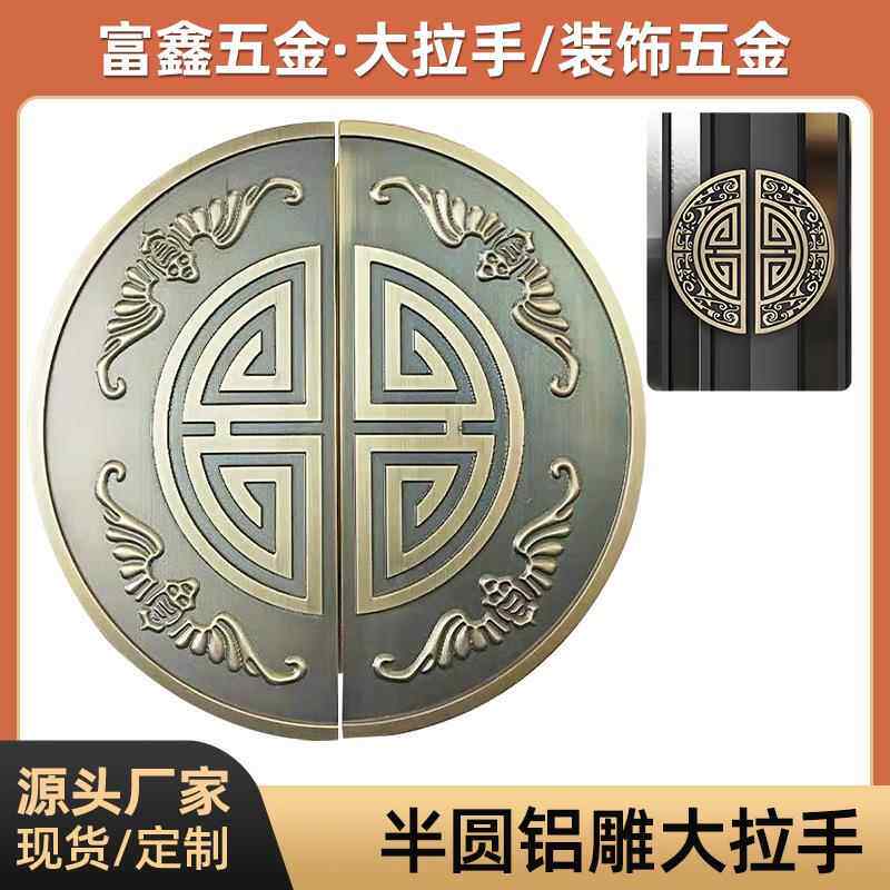 新中式浮雕大门把手仿古铜半圆形玻璃门拉手铝板雕刻推拉门把手