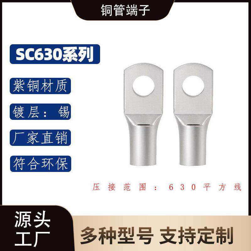 工厂直销SC630-14/16/20圆形铜鼻子大电流紫铜管窥口冷压接线端子