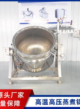 多功能五谷杂粮熬制锅工业大型肉制品卤煮锅立式蒸汽高压蒸煮锅