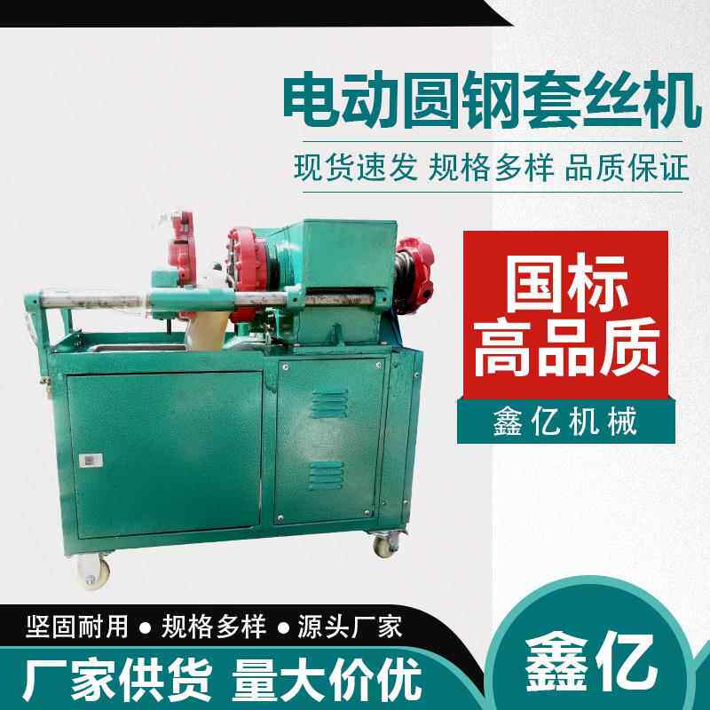 圆钢套丝机预埋螺栓套丝机M12-M46三档调速圆钢套丝机开牙机