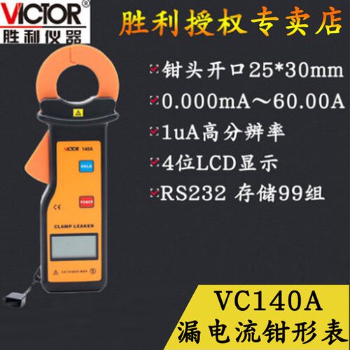VC140A 漏电流钳形表 mA钳型表 毫安表 小电流钳表
