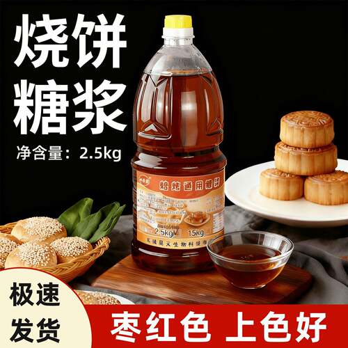 焙福源烧饼专用糖稀商用烘焙专用枣红色糖浆上色蜂蜜槽子糕原料