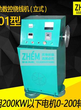 SM301A/302A/303A/200A扁铜线绕线机立式电动绕线机数控绕线机