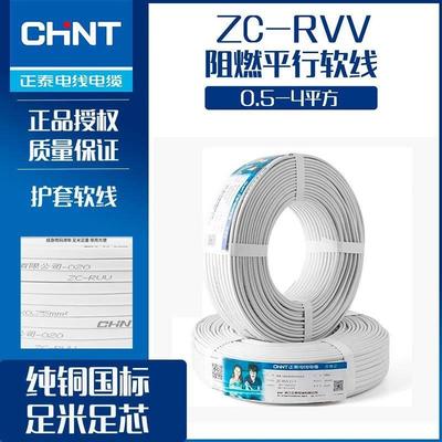 正泰电线电缆国标铜2芯RVV白色BVVB电源扁软硬线1/1.5/2.5/4平方