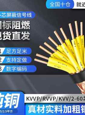KVV/KVVP/RVVP多芯屏蔽电缆线 线12/24/60芯1/1.5/2.5平方控制讯