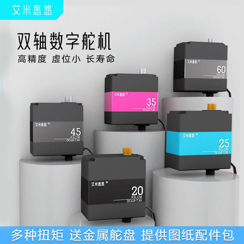 艾米思悠 大扭力双轴数字舵机20KG25KG 60KG机械臂云台大扭矩舵机
