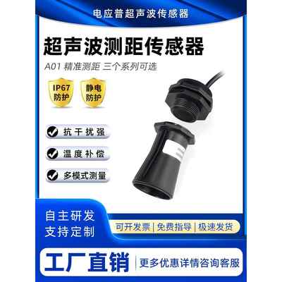 一体超声波测距传感器 适用河道江面液面高度 智能垃圾桶满溢度