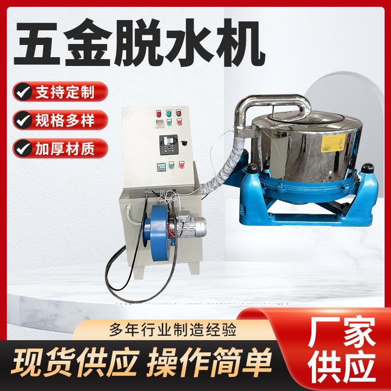 工业离心脱水机吊篮脱水机电镀脱水机五金配件铝屑脱油机