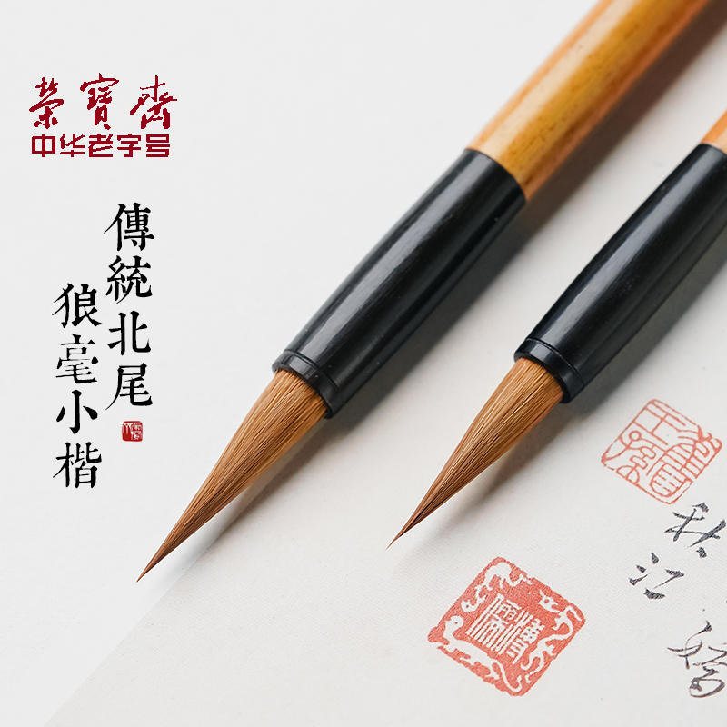 荣宝斋毛笔传统北尾狼毫小楷文房四宝书法国画毛笔勾线笔描红上林