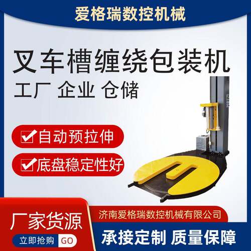 2025叉车槽缠绕包装机济南爱格瑞直销长期供应厂家