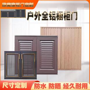 定制整体橱柜门全铝合金户外水池操作台门板订做透气百叶免打孔带