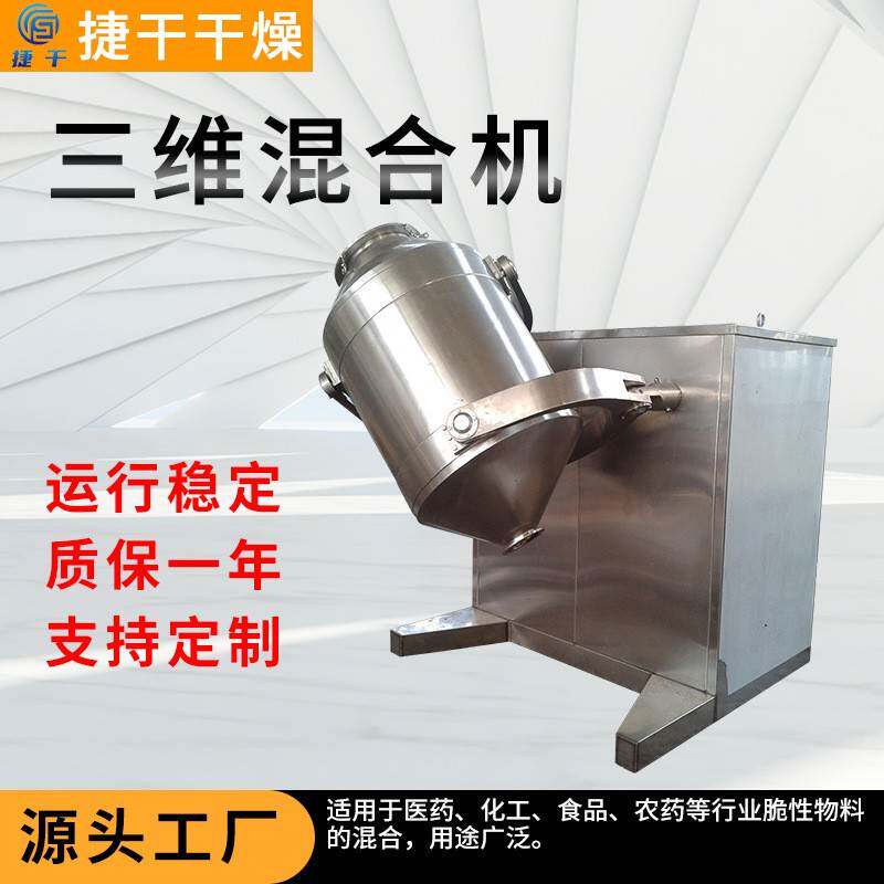 厂家供应摇滚式三混合机多向运动混合机粉状电动搅拌机干燥设备