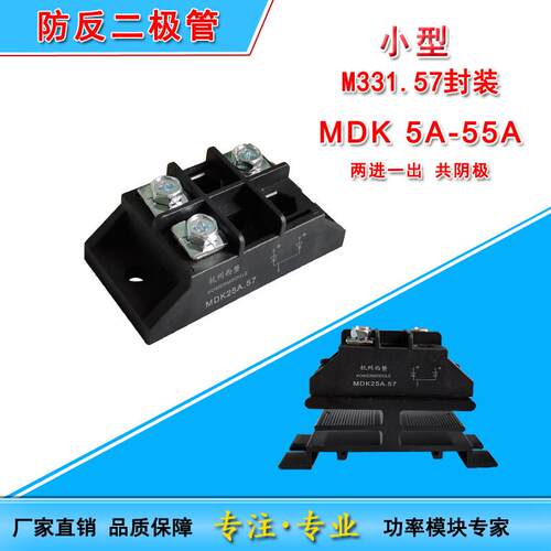 MDK25A小型防反充二极管5A10A40A50A 55A1000V直流防互充两进一出