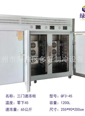 厂家直销-45度三门食品速冻机 包子水饺速冻柜 鸡鸭鱼肉急冻柜