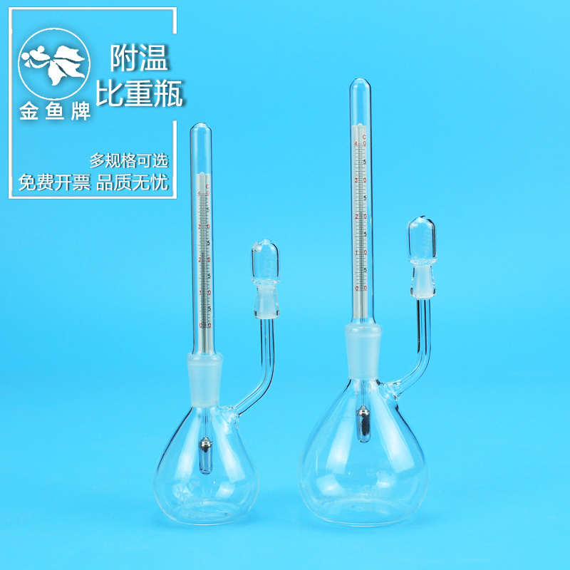 金鱼牌 实验室玻璃附温比重瓶密度瓶25 50ml带温度计 中国药