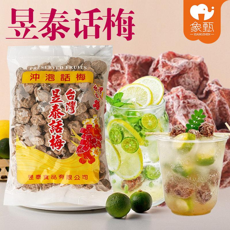 台湾昱泰话梅500g咸话梅奶茶店饮品调理话梅柠檬茶专用冲泡梅子干