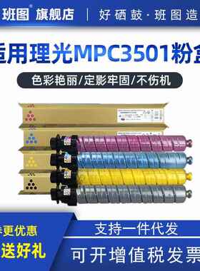 工厂直销班图MPC3501粉盒C3001C4501C5501碳粉复印机彩粉