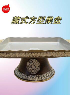 藏式水果盘肉盘家居摆饰民族风