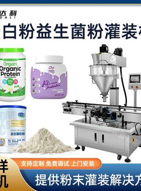 全自动益生菌粉蛋白奶粉罐装机塑料pet瓶金属罐装食品粉剂灌装机