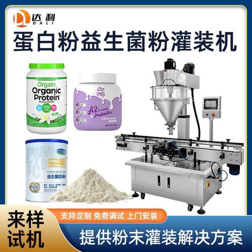 全自动益生菌粉蛋白奶粉罐装机塑料pet瓶金属罐装食品粉剂灌装机