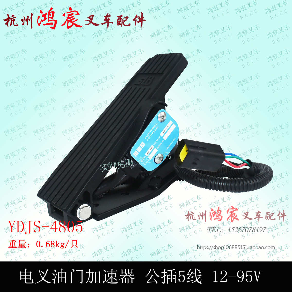 电动叉车油门加速器YDJS-4805加速踏板  JCTH-3601杭州电叉1-3吨